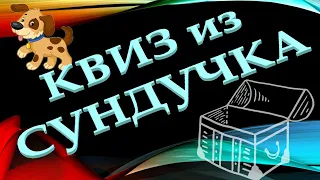 КВИЗ из СУНДУЧКА. УГАДАЙ ПОРОДУ СОБАКИ №1