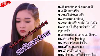 รวมเพลงฮิต เบลล์ นิภาดา-สิมาฮักหยังตอนนี้+เจ็บส่ำฟ้า !! ชุดพิเศษ