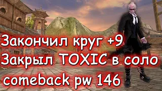 Вернул круг + 9 закрыл клан TOXIC в соло на comeback pw 1.4.6