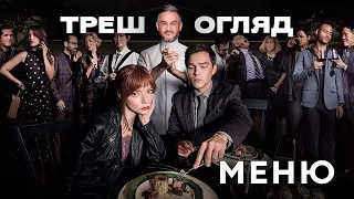 Треш Огляд  "Меню" На балькон!