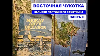 Восточная Чукотка: записки партийного работника (часть 2)