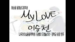 [My love] 이승철-드럼레슨악보연주-정학균