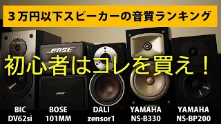 【BOSE-DALI-YAMAHA-bic】３万円以下の安い小型スピーカー５機種。音質の違いを空気録音で徹底比較ランキング