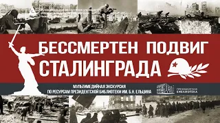«Бессмертен подвиг Сталинграда»