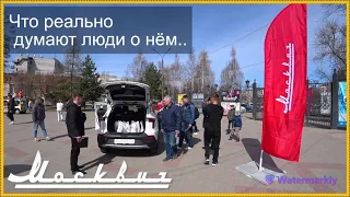 Люди про Москвич..  А Вы согласны?