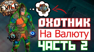 С НУЛЯ ДО МИРРОРА в PATH OF EXILE! Все ЗАВЕРШИЛОСЬ? Но не так как я ожидал (часть 2)