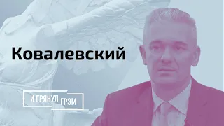 Ковалевский: следующий шаг Тихановской, Беларусь без Лукашенко, встреча с Путиным // И Грянул Грэм