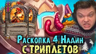 Сильвернейм раскопал 4 Надины с ТРИПЛЕТОВ | Раскопка одинаковых триплетов | SilverName Best Moments