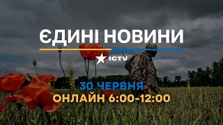 Останні новини в Україні ОНЛАЙН — телемарафон ICTV за 30.06.2023