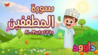سورة المطففين -تعليم القرآن للأطفال-أحلى قرائة لسورة المطففين-قناة داوود Quran for Kids Al Mutafifin