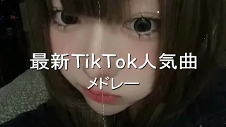 【TikTok】4月最新TikTokメドレー【ダンス曲多め】【 ティックトックメドレー】