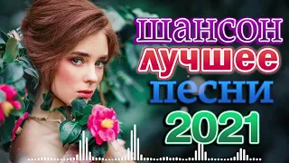 Нереально красивый Шансон 2021! 💘Великие Хиты Шансона 💘шансон лучшее песни 💘шансон 2021 💘Шансона