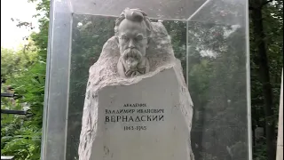 Могила академика В. И. Вернадского [1863—1945]