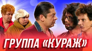 Группа "Кураж" — Уральские Пельмени | Азбука Уральских Пельменей - Я