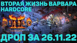 ВТОРАЯ ЖИЗНЬ ВАРВАРА НА HC В D2R И ДРУГОЙ ДРОП С ПОСЛЕДНЕГО СТРИМА DIABLO 2 RESURRECTED