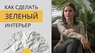 Дизайн интерьера в зеленом цвете | Серия «Цвет в интерьере»