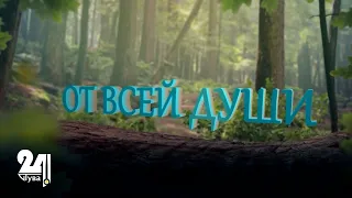 "От всей души!" – "Сеткиливис ханызындан!"