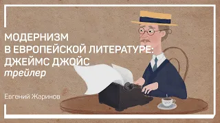 Трейлер класса «Модернизм в европейской литературе: Джеймс Джойс». Евгений Жаринов