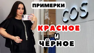 COS НОВАЯ КОЛЛЕКЦИЯ ВЕСНА-ЛЕТО ПЛАТЬЯ 👗 КОСТЮМЫ ПРИМЕРКИ ТРЕНДЫ БАЗОВАЯ ОДЕЖДА ШОПИНГ ВЛОГ ОБЗОР