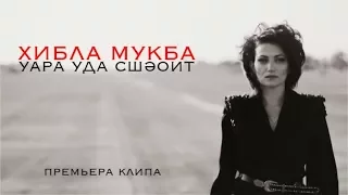 Хибла Мукба - Уара уда сшэоит (Без тебя боюсь). Премьера клипа 2017. Абхазия