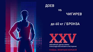 XXV Мемориал Нестеренко / Доев - Чигирев / до 60 кг / Бронза