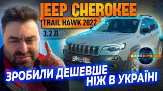 Фінальні ЦІНА ПЕРЕВЕРШИЛА очікування | Jeep Cherokee Trailhawk 2022