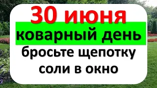 30 июня коварный день, бросьте щепотку соли в окно, неприятности и беды обойдут стороной