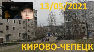 #Поехали покатаемся .......#Кирово-ЧЕПЕЦК ....13.05.2021