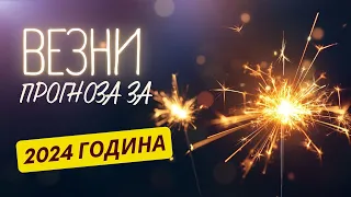 ♎ ГОДИШНА ПРОГНОЗА - зодия ВЕЗНИ ♎