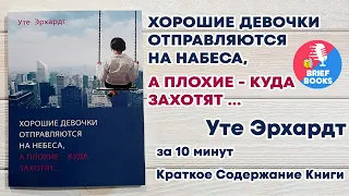 Хорошие Девочки Отправляются На Небеса, а Плохие -  Куда Захотят - Уте Эрхардт - ЗА 10 МИНУТ