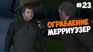 Grand Theft Auto V (PC версия) Прохождение на русском Часть 23 Ограбление Мерриуэзер