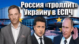 Россия «троллит»Украину в ЕСПЧ | Виталий Портников