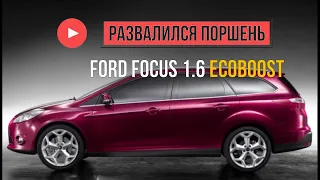 Ford Focus 1.6 EcoBoost развалился поршень