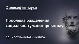 1.4. Проблема разделения социально-гуманитарных наук