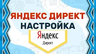 Настройка Яндекс Директ 2019 год! ТРИ варианта!