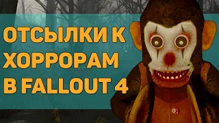 ☢ 11 ПАСХАЛОК И ОТСЫЛОК В FALLOUT 4! | ☣ Секреты Fallout 4 #5