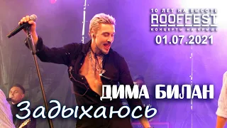 Дима Билан - Задыхаюсь (ROOF FEST, Санкт-Петербург, 01.07.2021)