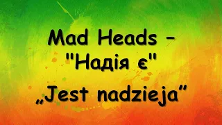 Mad Heads - Надія є [Текст пісні]