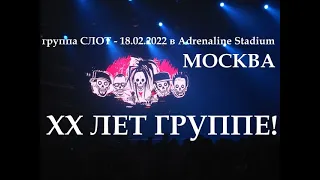 СЛОТ - XX Лет 18.02.2022 Adrenaline Stadium