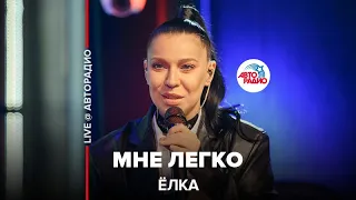 Ёлка - Мне Легко (LIVE @ Авторадио)