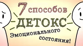 7 Способов Эмоционального Детокса