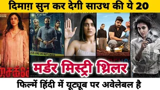 Top 20 South Murder Mystery Thriller Movies Dubbed In Hindi Available on Youtube|Forensic|Kavaludari