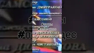 Титры Поле чудес 2000-2005