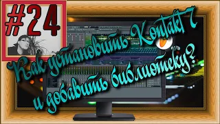 FLка #24. Как установить Kontakt 7 и добавить библиотеку? (Fl studio 20 обучение. Аранжировка.)