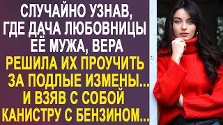 Случайно узнав, где дача любовницы её мужа, Вера поехала их проучить. И устроила им сюрприз...