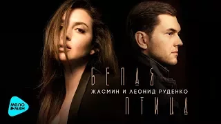 Жасмин и Леонид Руденко - Белая птица (Official Audio 2017) ПРЕМЬЕРА ПЕСНИ