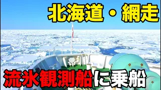 Did You Know you can see Beautiful DRIFT ICE in JAPAN(Hokkaido)?