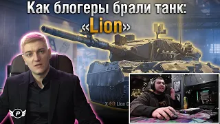 🔥КАК БЛОГЕРЫ ЗАБИРАЛИ ТАНК LION - РЕАКЦИЯ