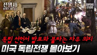 (1시간) 자유가 아니면 죽음을 달라! '보스턴 차 사건'부터 '독립선언서 발표'까지 미국 독립전쟁 몰아보기 [전쟁사 읽어드립니다 풀버전] | 역사학자 임용한 박사