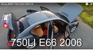 Обзор BMW 750LI E66  2006 4.8